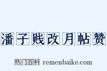潘子贱改月帖赞是什么意思的图片
